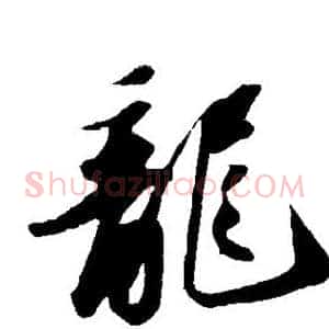 龙
