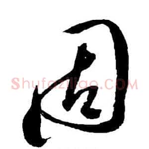 固
