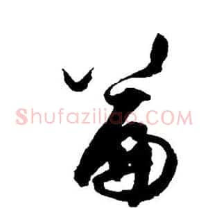 篇