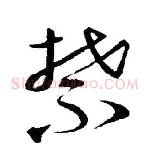 禁