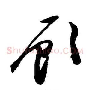 顾