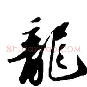 龍