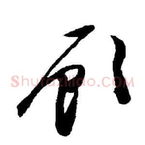 顧