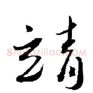 靖