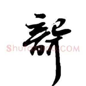聾