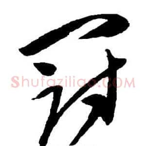 冠