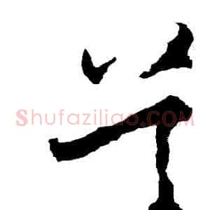吳