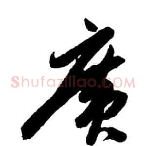 廣
