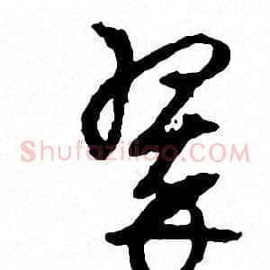 翠