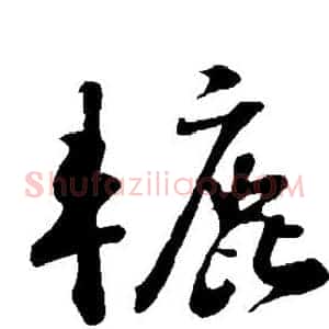辘