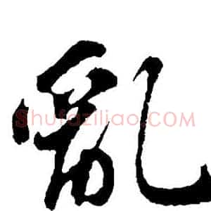 乱