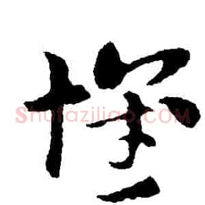 懷