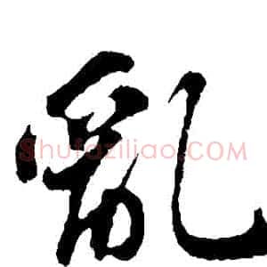 亂