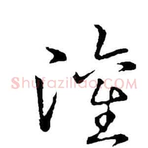 灌