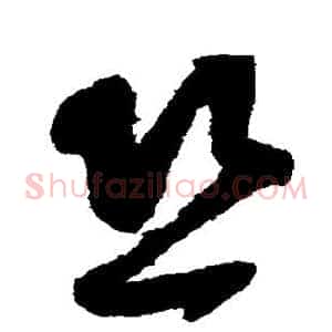 恐
