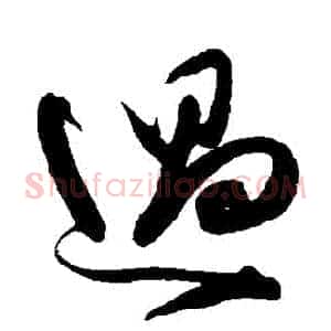 過