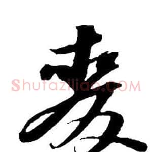 麦