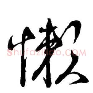 懒