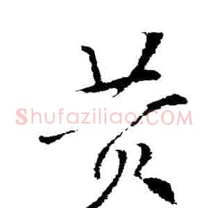 黃