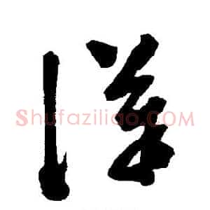 汉