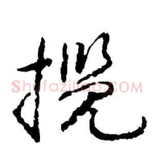 攬