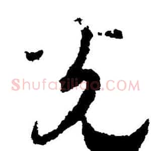 光