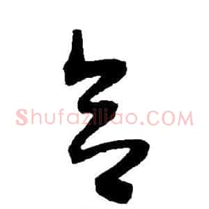 合