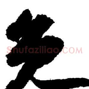 免