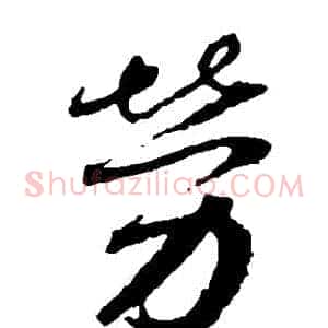 勞