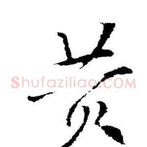 黄