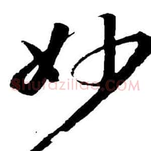 妙