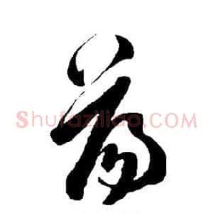 荡