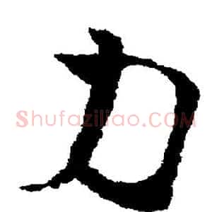 力