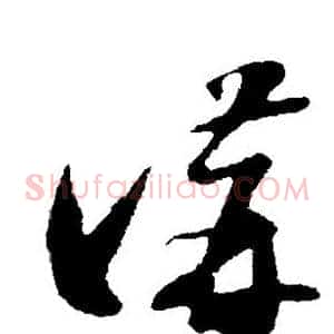 讲