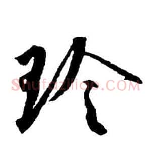 玲