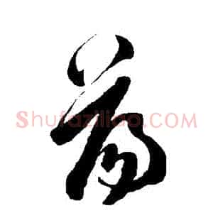 盪