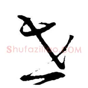 世