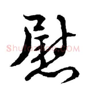 慰