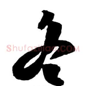冬