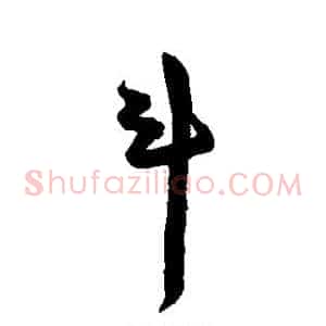 斗