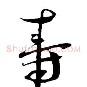 壽