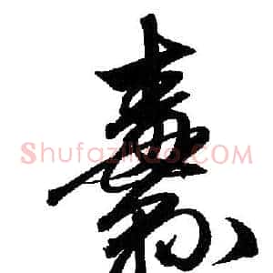 纛