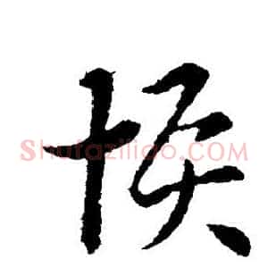 恢
