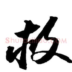救