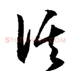 溪