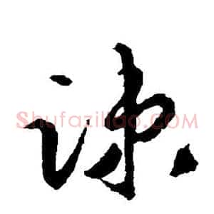 疏