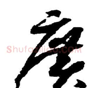 廣