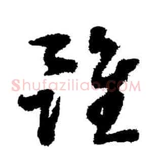虽