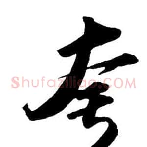 夸