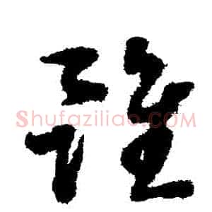 雖